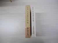 定本　八木重吉詩集