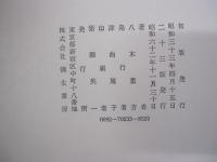 定本　八木重吉詩集