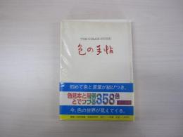 色の手帖