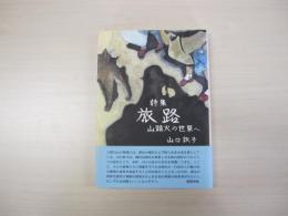 詩集　旅路　山頭火の世界へ
