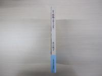 詩集　旅路　山頭火の世界へ