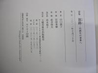 詩集　旅路　山頭火の世界へ