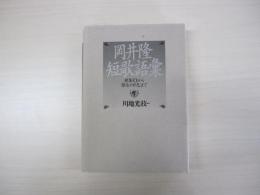 岡井隆短歌語彙　歌集「O」から「禁忌と好色」まで