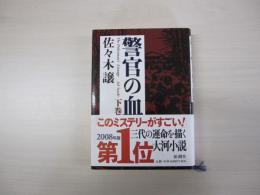 警官の血　下巻