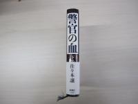 警官の血　下巻