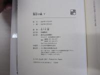 警官の血　下巻