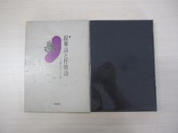 叙事詩と抒情詩　不死鳥選書