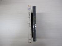 叙事詩と抒情詩　不死鳥選書