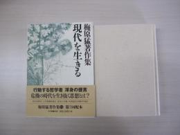 梅原猛著作集13 現代を生きる