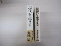 梅原猛著作集13 現代を生きる