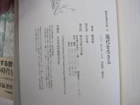 梅原猛著作集13 現代を生きる