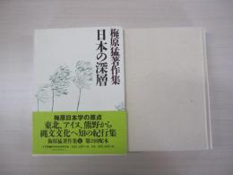 梅原猛著作集6　日本の深層