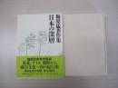 梅原猛著作集6　日本の深層