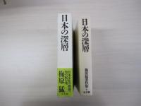 梅原猛著作集6　日本の深層