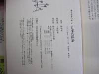 梅原猛著作集6　日本の深層