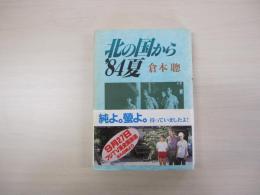 北の国から’84夏