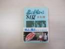 北の国から’84夏