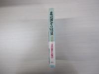 北の国から’84夏