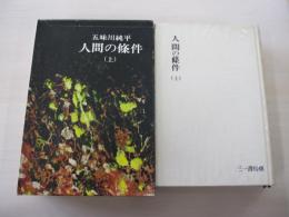 人間の條件　上