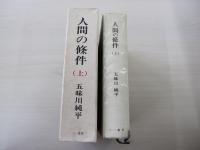 人間の條件　上