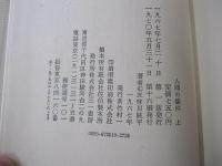 人間の條件　上