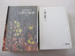 人間の條件　下