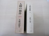 人間の條件　下