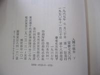人間の條件　下