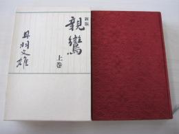 新版　親鸞　上巻