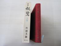 新版　親鸞　上巻