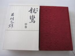 新版　親鸞　中巻