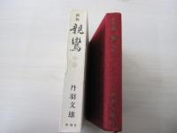 新版　親鸞　中巻