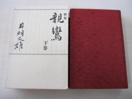 新版　親鸞　下巻