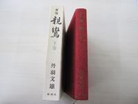 新版　親鸞　下巻