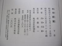 新版　親鸞　下巻