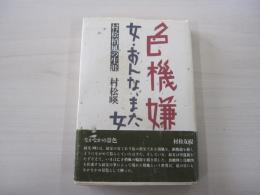 色機嫌　女・おんな、また女 村松梢風の生涯