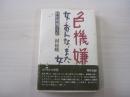 色機嫌　女・おんな、また女 村松梢風の生涯