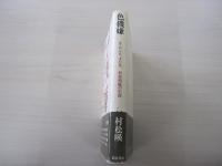 色機嫌　女・おんな、また女 村松梢風の生涯