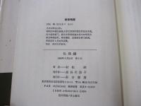 色機嫌　女・おんな、また女 村松梢風の生涯