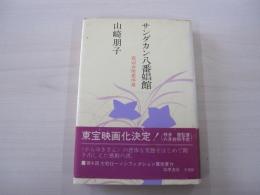 サンダカン八番娼館　底辺女性史序章
