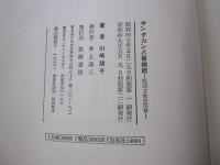 サンダカン八番娼館　底辺女性史序章