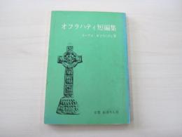 オフラハティ短編集