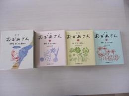 詩集　おかあさん　全3巻