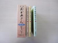 詩集　おかあさん　全3巻