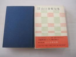 自選自解　山口青邨句集　現代の俳句8