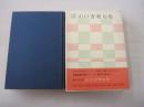 自選自解 山口青邨句集 現代の俳句8