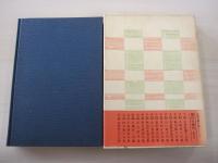 自選自解　山口青邨句集　現代の俳句8