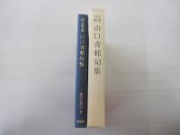 自選自解　山口青邨句集　現代の俳句8