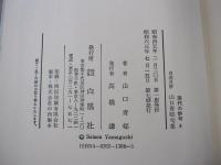 自選自解　山口青邨句集　現代の俳句8