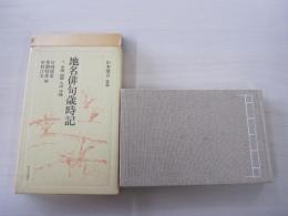 地名俳句歳時記　八　中国　四国　九州　沖縄